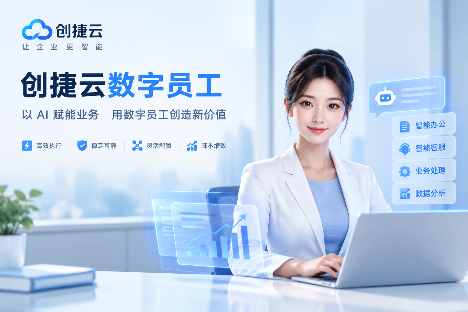 创捷云数字员工：中小企业营销的自动化新选择